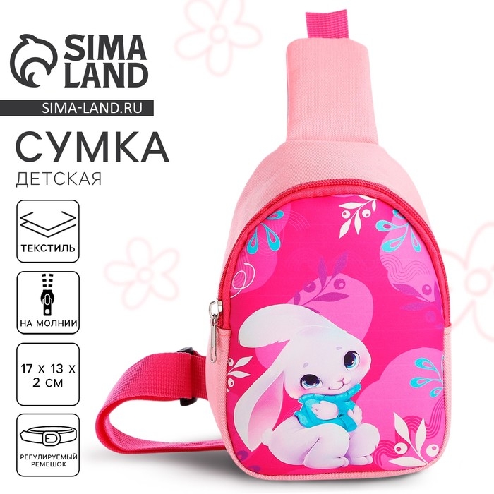 Сумка детская для девочки через плечо Сумка детская для девочки через плечо "Миленький зайчик"