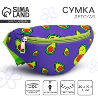 Сумка детская для девочки поясная &laquo;Авокадо&raquo; 20 см х 10 см х 6 см