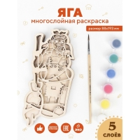 Многослойная раскраска &laquo;Яга&raquo;