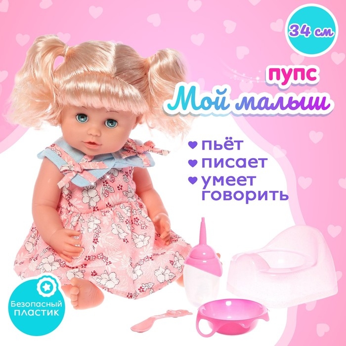 Пупс функциональный &laquo;Мой малыш&raquo;, пьёт, писает, звук, с аксессуарами