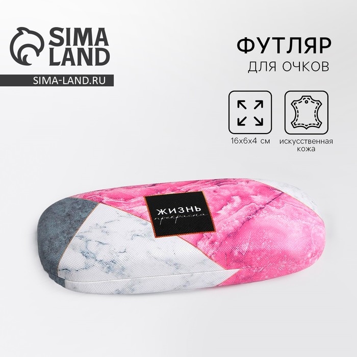 Футляр для очков &laquo;Жизнь прекрасна&raquo;