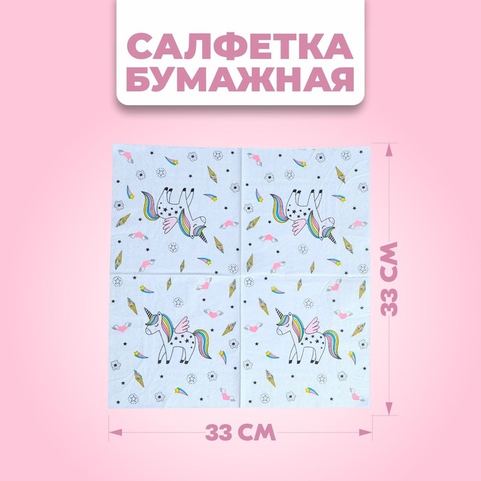 Салфетки бумажные &laquo;Единорог&raquo;, 33х33 см, набор 20 шт., цвет белый