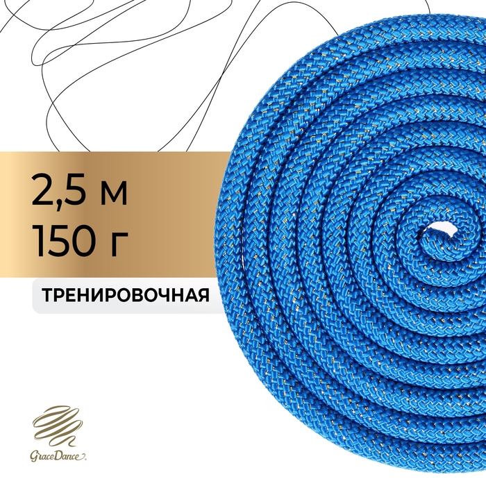 Скакалка для художественной гимнастики Grace Dance, 2,5 м, цвет синий Скакалка для художественной гимнастики Grace Dance, 2,5 м, цвет синий