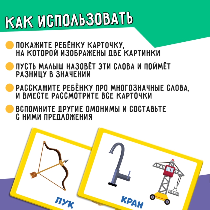 Развивающий набор «Омонимы» Развивающий набор «Омонимы»