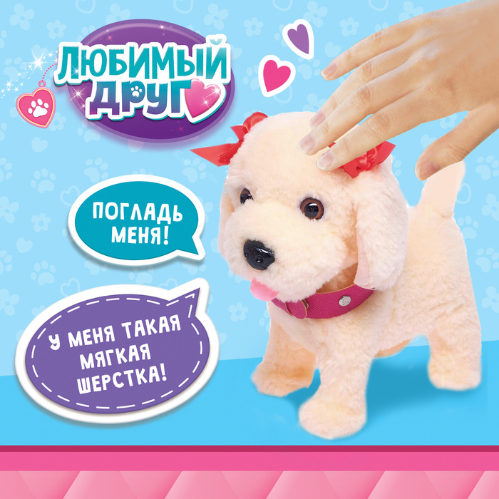 Интерактивный щенок «Мой друг», ходит, лает, поёт песенку, виляет хвостом Интерактивный щенок «Мой друг», ходит, лает, поёт песенку, виляет хвостом