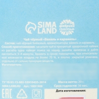 Чай чёрный &laquo;А может чаю&raquo;, вкус: ваниль и карамель, 20 г.