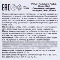 Омолаживающий крем для лица Pekah с пептидами, 50 мл Омолаживающий крем для лица Pekah с пептидами, 50 мл