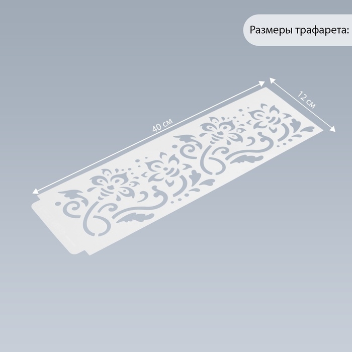 Трафарет бордюрный пластик "Сказочные цветы" 40х12 см
