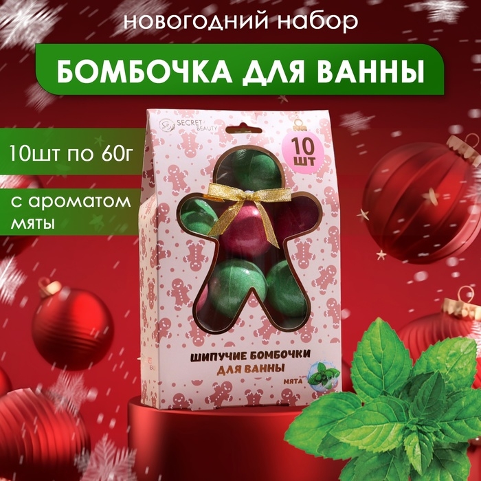 Новогодний подарочный набор косметики &laquo;Новогодний&raquo; бомбочки для ванн, красный, зелёный, белый, 10 шт по 60 г. Новый год