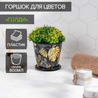 Горшок для цветов Доляна «Голди», 800 мл, цвет чёрный Горшок для цветов Доляна «Голди», 800 мл, цвет чёрный