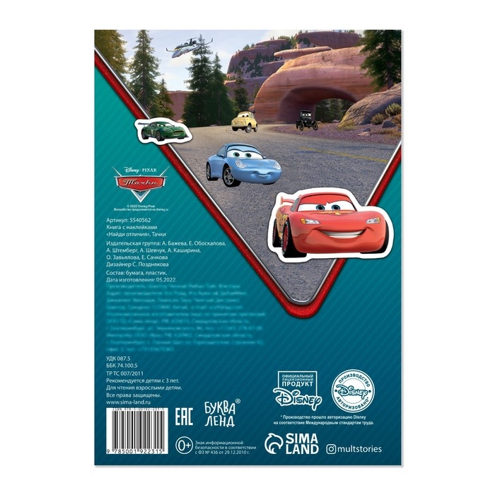 Книга с наклейками «Найди отличия» + маркер, А5, 16 стр., Тачки Книга с наклейками «Найди отличия» + маркер, А5, 16 стр., Тачки