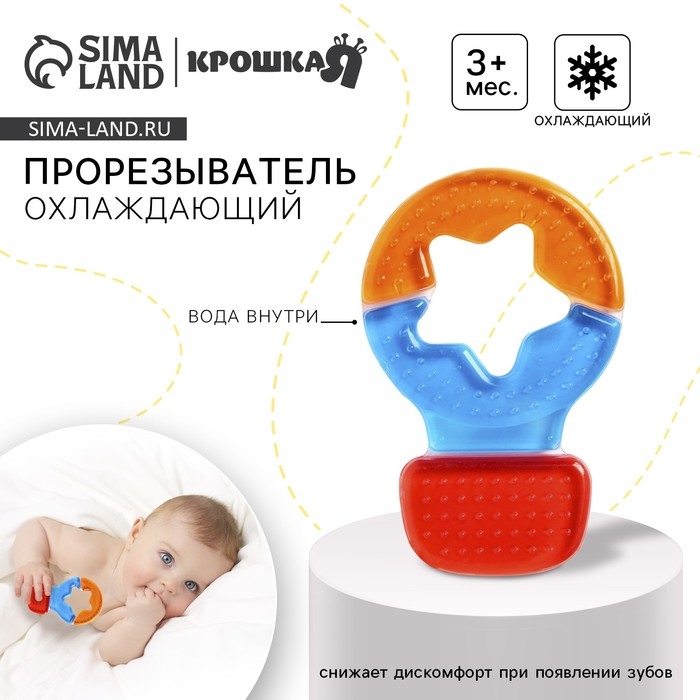 Прорезыватель охлаждающий с водой «Воздушный шар», Крошка Я Прорезыватель охлаждающий с водой «Воздушный шар», Крошка Я