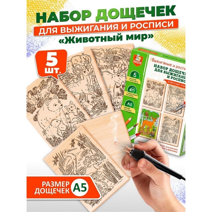 Выжигание. Набор досок для выжигания и росписи &laquo;Животный мир&raquo; А5, 5 шт.