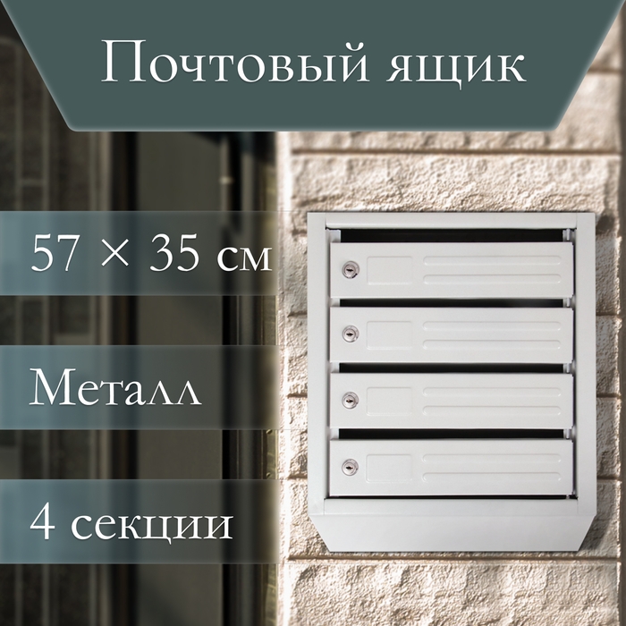 Ящик почтовый многосекционный, 4 секций, с задней стенкой, серый, дверка МИКС Ящик почтовый многосекционный, 4 секций, с задней стенкой, серый, дверка МИКС