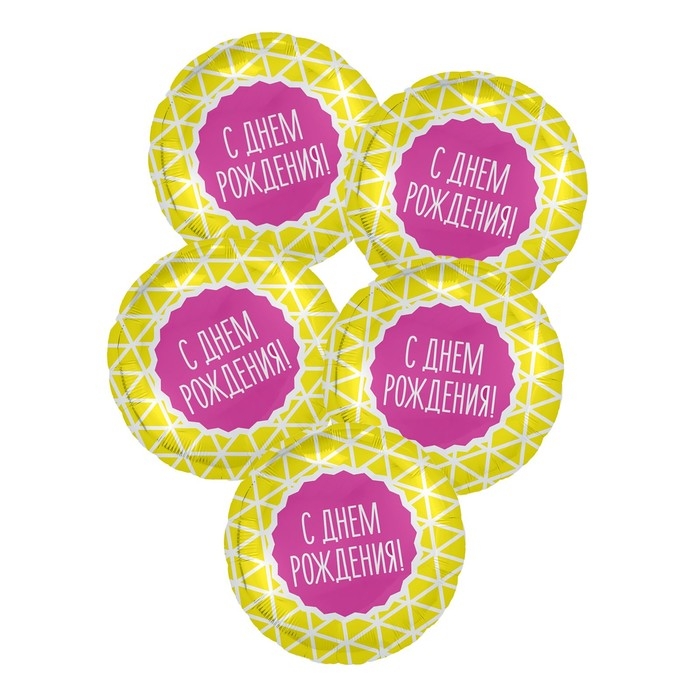 Шар фольгированный 18" &laquo;С днём рождения&raquo;, геометрия, круг, набор 5 шт.