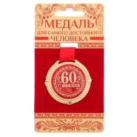 Медаль юбилейная на бархатной подложке &laquo;С юбилеем 60 лет&raquo;, d= 5 см.