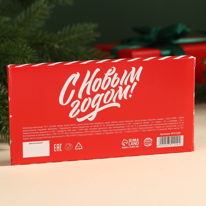 Молочный шоколад &laquo;От Деда Мороза&raquo; в открытке с кармашком для денег, 70 г.