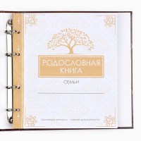 Родословная книга «Семейная летопись», с деревянным элементом, 84 страницы, 24,5 х 23 х 4 см. Родословная книга «Семейная летопись», с деревянным элементом, 84 страницы, 24,5 х 23 х 4 см.
