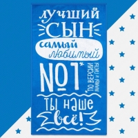 Полотенце махровое "Этель" Лучший сын, 70х130 см, 100% хлопок, 420гр/м2 Полотенце махровое "Этель" Лучший сын, 70х130 см, 100% хлопок, 420гр/м2