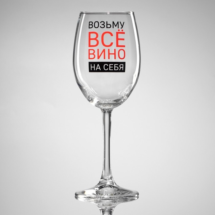 Бокал для вина «Возьму вино на себя», 360 мл Бокал для вина «Возьму вино на себя», 360 мл