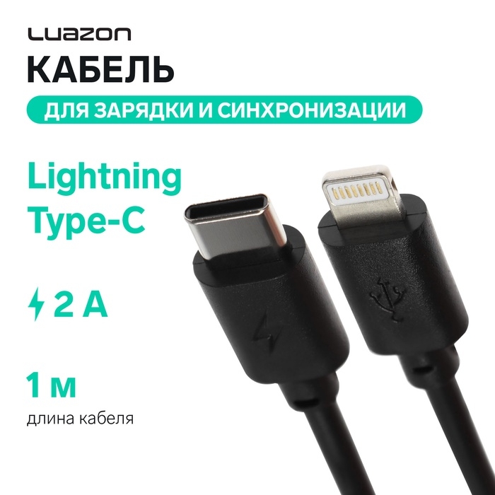 Кабель Luazon, Lightning - Type-C, 2 А, 1 м, для зарядки и синхронизации, черный Кабель Luazon, Lightning - Type-C, 2 А, 1 м, для зарядки и синхронизации, черный