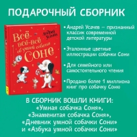 «Все-все-все об умной собачке Соне», Усачев А. «Все-все-все об умной собачке Соне», Усачев А.