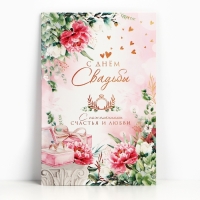 Открытка поздравительная &laquo;С днём свадьбы!&raquo; 19 х 29 см