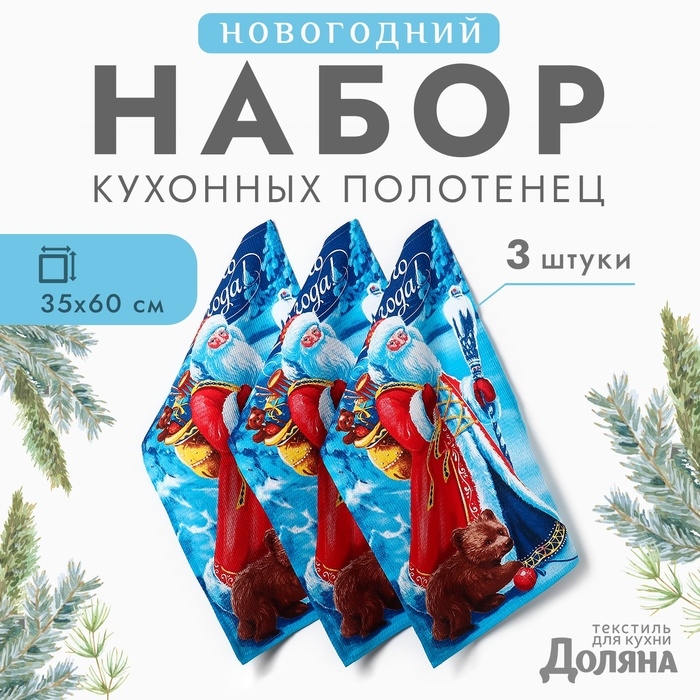 Набор полотенец "Доляна" Волшебного Нового года 35х60см-3шт.,100% хл, вафельное полотно