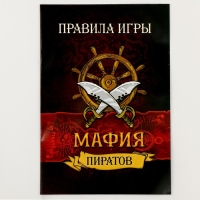 Карнавальный набор "Мафия пиратов" с игрой мафия Карнавальный набор "Мафия пиратов" с игрой мафия