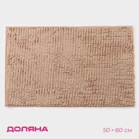 Коврик для дома Доляна «Букли длинные», 50×80 см, цвет бежевый, длина букли 2 см Коврик для дома Доляна «Букли длинные», 50×80 см, цвет бежевый, длина букли 2 см