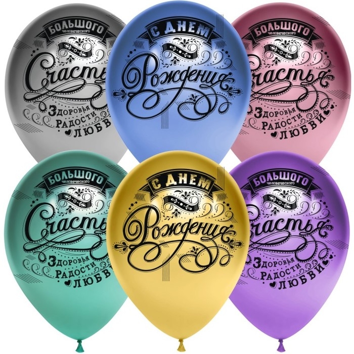 Шар латексный 12" &laquo;С днём рождения! Винтаж&raquo;, хром, 4-сторонний, набор 25 шт., МИКС