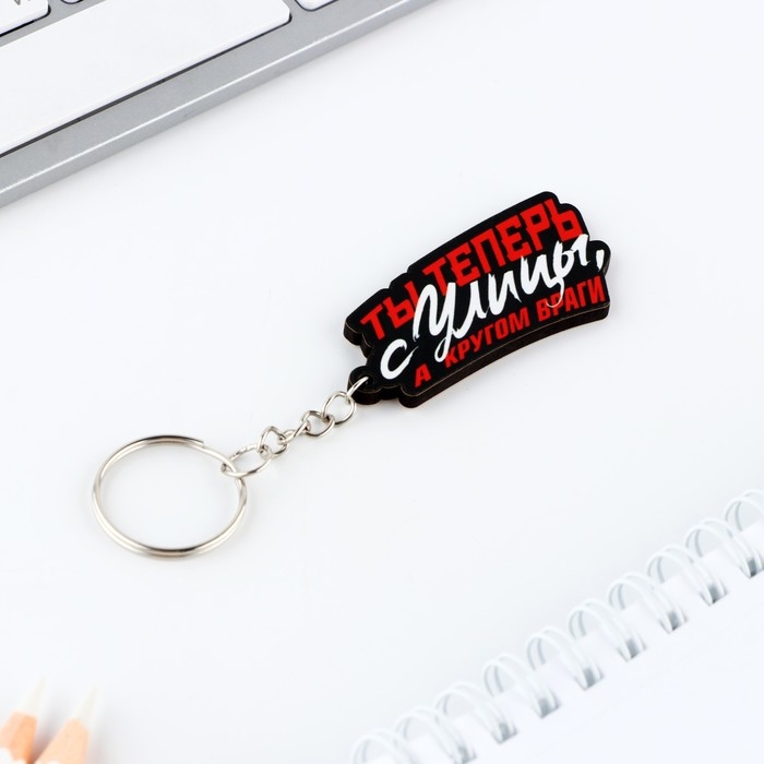 Брелок для ключей деревянный &laquo;Ты теперь с улицы, а кругом враги&raquo;, 5 х 2,6 см