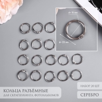 Кольца для творчества (фотоальбомов) "Серебро" внутр. d= 1,5 см внешн. d=2 см н-р 20 шт Кольца для творчества (фотоальбомов) "Серебро" внутр. d= 1,5 см внешн. d=2 см н-р 20 шт