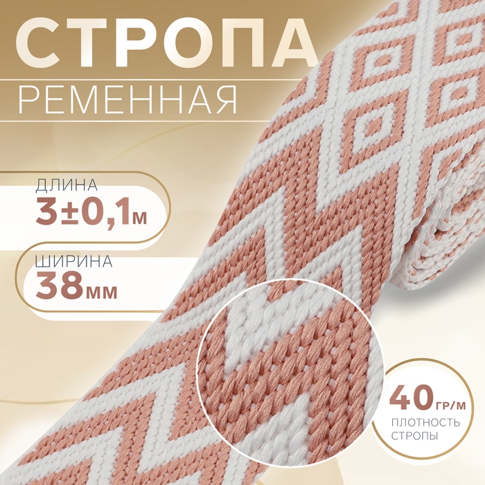 Стропа ременная «Ромбы и зигзаги», 38 мм, 3 ± 0,1 м, цвет розово-белый Стропа ременная «Ромбы и зигзаги», 38 мм, 3 ± 0,1 м, цвет розово-белый