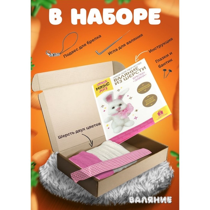 Набор для творчества. Валяние шерстью, брелок &laquo;Зайка&raquo; 2 цв.