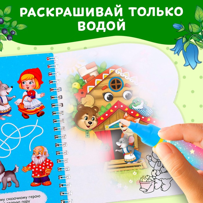 Книжка для рисования водой многоразовая &laquo;Любимые сказки&raquo; с водным маркером, 10 стр.