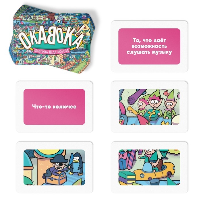 Новогодняя настольная игра «Новый год: ОКАВОКА. Фабрика Деда Мороза», 50 карт, 5+ Новогодняя настольная игра «Новый год: ОКАВОКА. Фабрика Деда Мороза», 50 карт, 5+