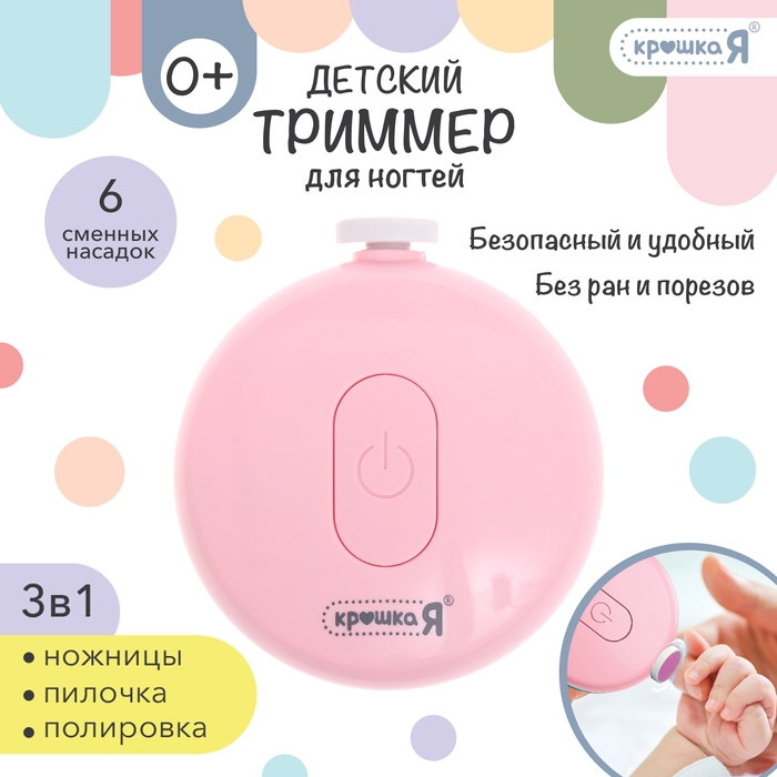 Маникюрный набор &laquo;Детский триммер для ногтей&raquo;, 6 сменных насадок, цвет розовый