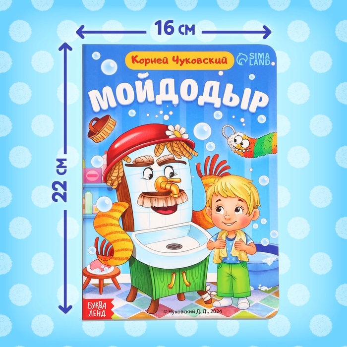 Книга детская картонная &laquo;Мойдодыр&raquo;, Корней Чуковский, 20 стр.