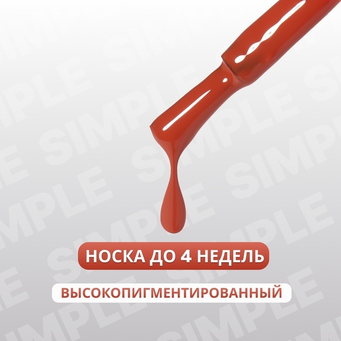 Гель лак для ногтей &laquo;SIMPLE&raquo;, 3-х фазный, 10 мл, LED/UV, цвет (88)