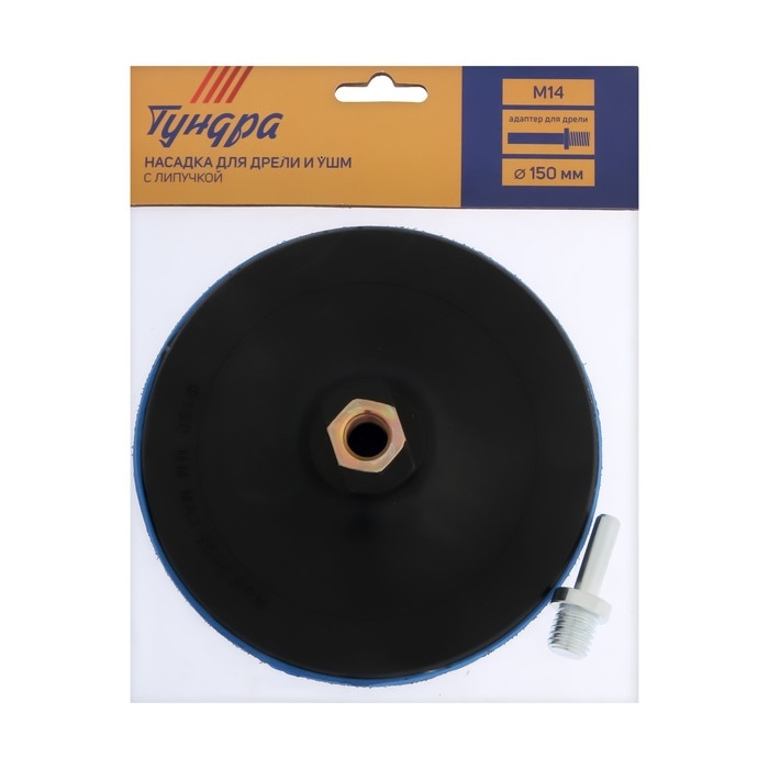 Насадка с липучкой для дрели и УШМ ТУНДРА, М14, с адаптером, твердая, 150 мм