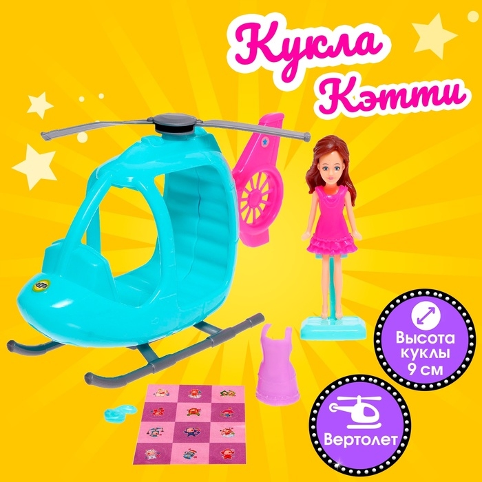 Кукла малышка &laquo;Кэтти&raquo; с вертолетом и аксессуарами, цвета МИКС