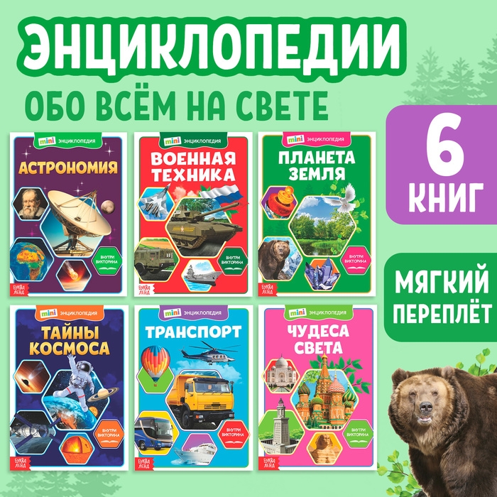 Мини-энциклопедии набор &laquo;Познаём всё вокруг&raquo;, 6 шт. по 20 стр.
