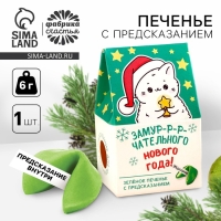 Печенье с предсказанием в коробке-домике &laquo;Замурчательного нового года&raquo;, 1 шт