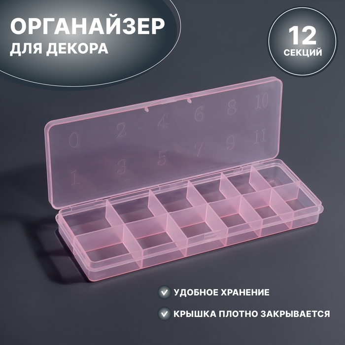 Органайзер для декора, 12 секций, размер 18,4 × 6,7 × 2 см, цвет прозрачный/розовый Органайзер для декора, 12 секций, размер 18,4 × 6,7 × 2 см, цвет прозрачный/розовый