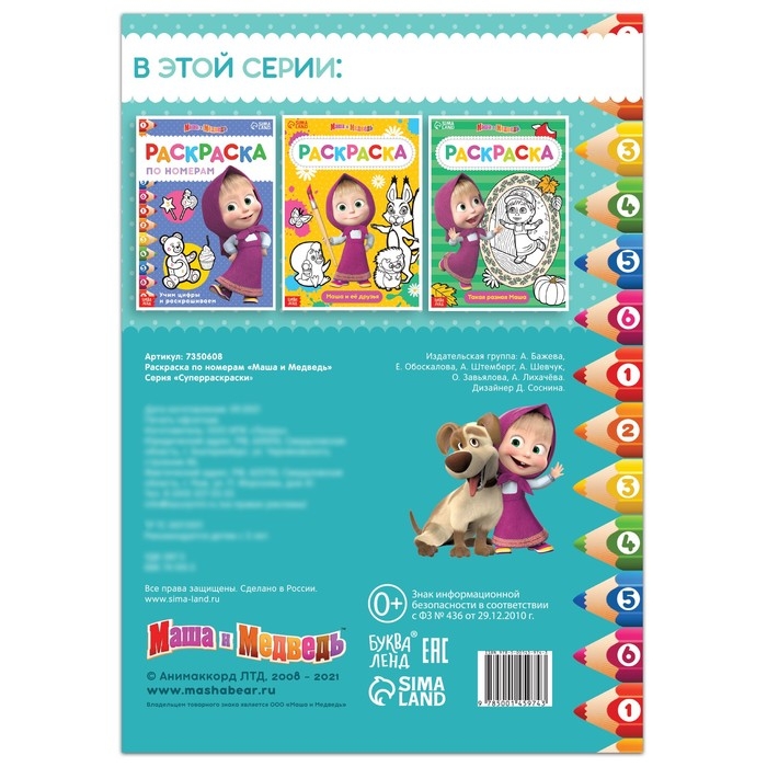 Раскраска по номерам, 16 стр., А4, &laquo;Маша и Медведь&raquo;