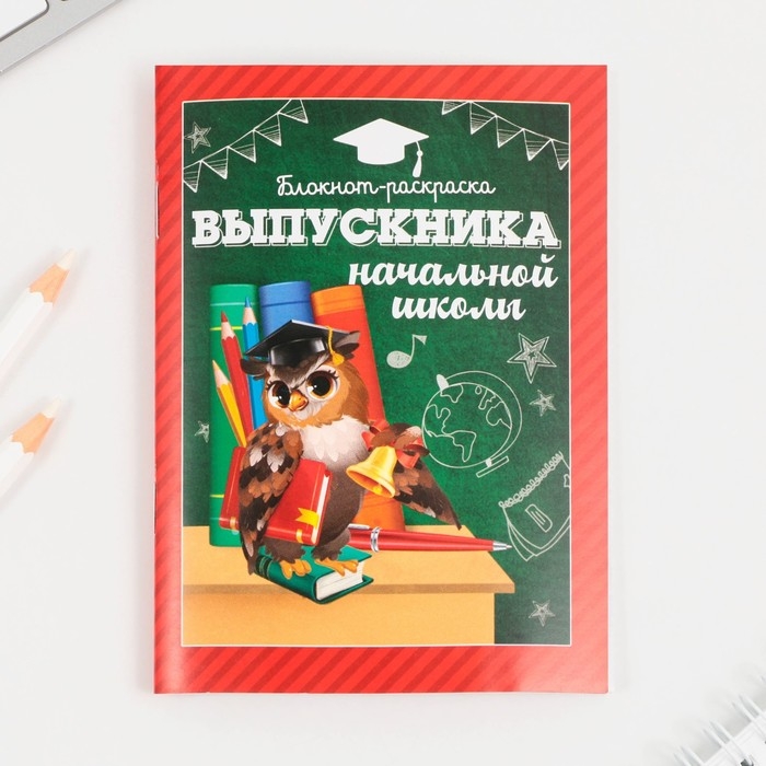 Подарочный набор на выпускной &laquo;Выпускника начальной школы&raquo; блокнот-раскраска, расписание уроков и восковые мелки 4 шт