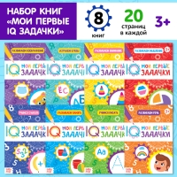 Книги набор &laquo;Мои первые IQ задачки&raquo;, 8 шт. по 20 стр.