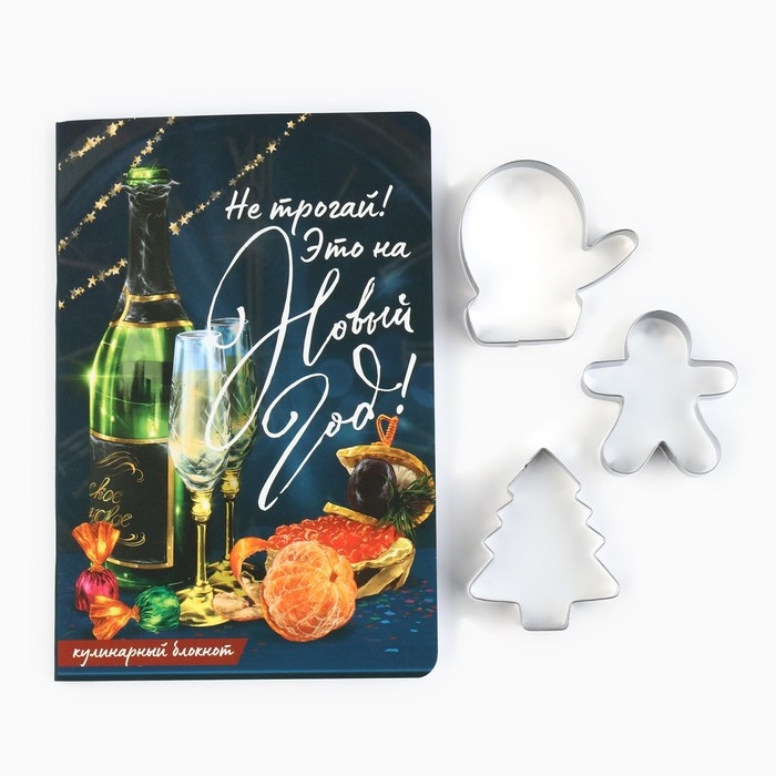 Подарочный набор новогодний кулинарный блокнот и формочки для вырезания теста &laquo;Загадай желание!&raquo;