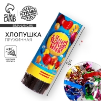 Хлопушка пружинная «С Днём Рождения», шарики, конфетти, фольга, серпантин, 11см Хлопушка пружинная «С Днём Рождения», шарики, конфетти, фольга, серпантин, 11см